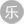 乐
