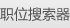 职位搜索器