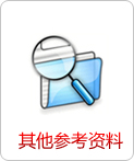 其他参考资料