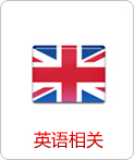 英语相关