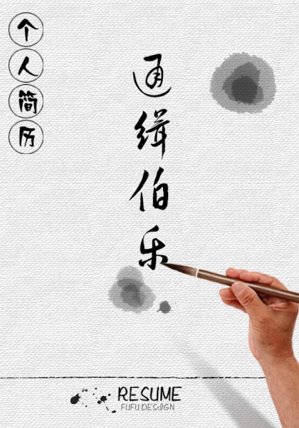 个性简历封面